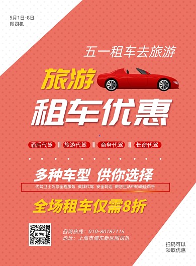 五一租车旅游印刷海报