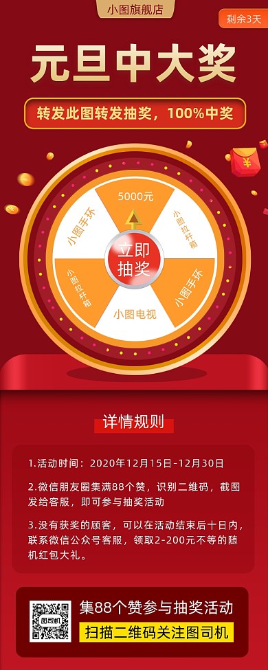 元旦抽奖活动手机海报