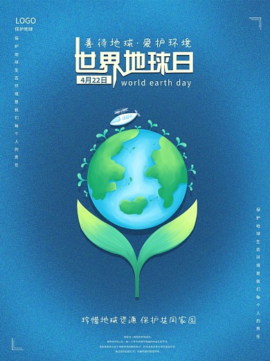 世界地球日海报家园绿色保护环境公益宣传