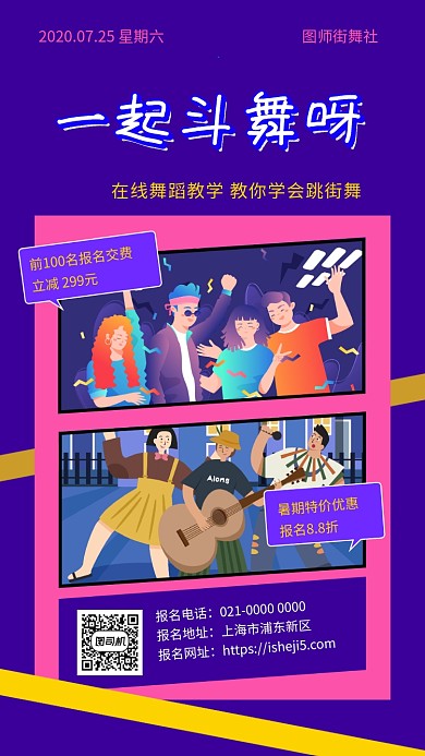 一起斗舞呀创意舞蹈培训手机海报