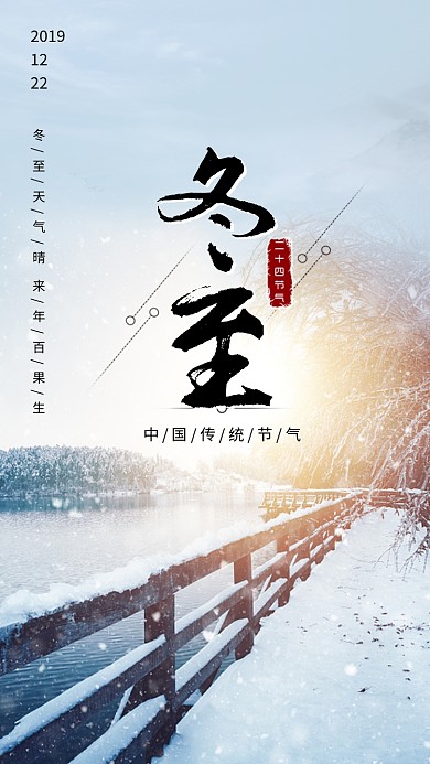 文艺小清新冬至传统节气手机海报模板