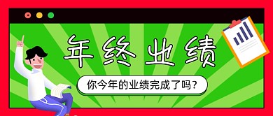 年终业绩手绘卡通公众号首图