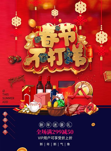 红色春节不打烊促销海报