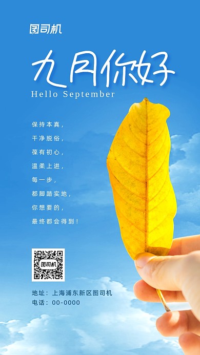 九月你好清新手机海报