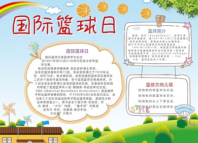 卡通国际篮球日电子手抄报小报