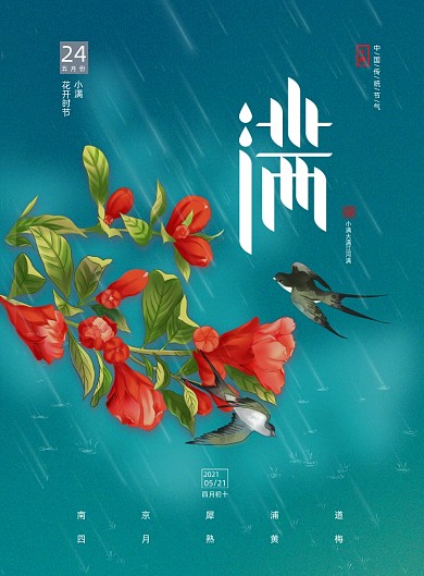 小满花朵中国风印刷海报