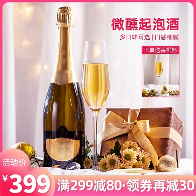 情人节气泡酒微醺香槟酒水主图直通车