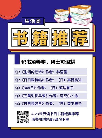 世界读书日书籍推荐促销海报