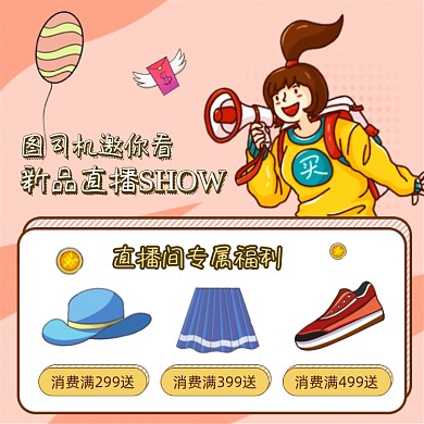 新品直播手绘矢量图拼图主图