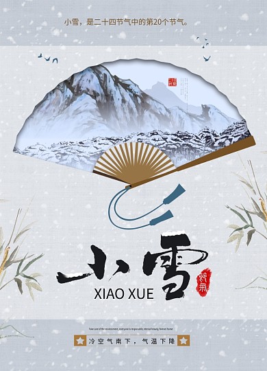 中国风创意二十四节气小雪海报