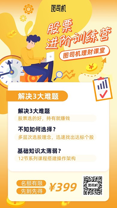 手绘人物股票进阶训练营手机海报