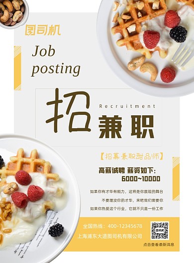 甜品师招聘兼职海报