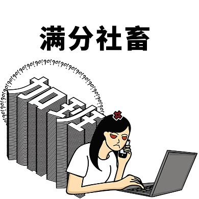 满分社畜文章配图