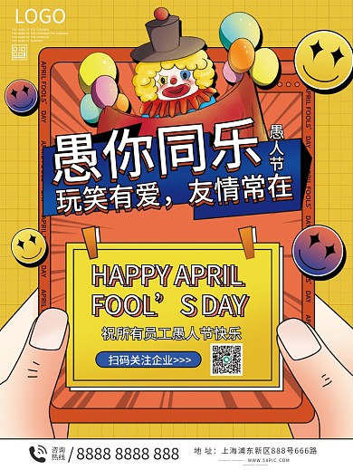 愚人节企业祝福员工海报