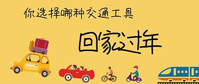 你选择怎么回家卡通手绘手机首图