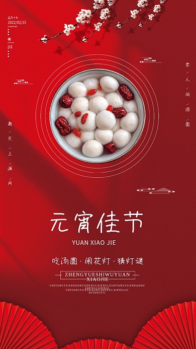 红色创意虎年元宵节汤圆海报