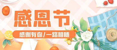 卡通插画感恩节活动公众号首图