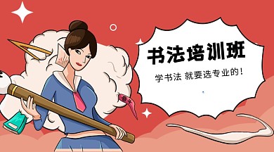 书法培训班公众号首图