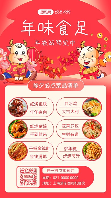 年夜饭菜单美食促销插画手机海报