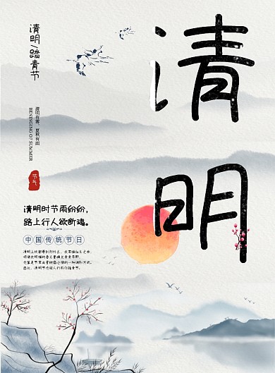 古风宣传清明节气传统水墨画印刷海报