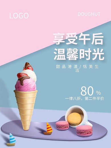 马卡龙甜品美食活动宣传海报