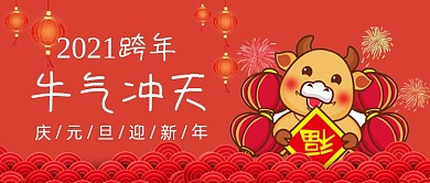 红色牛年倒计时2021公众号首图