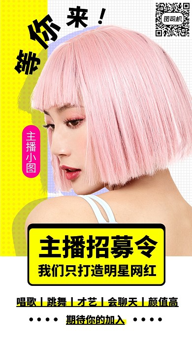 主播招募手机海报