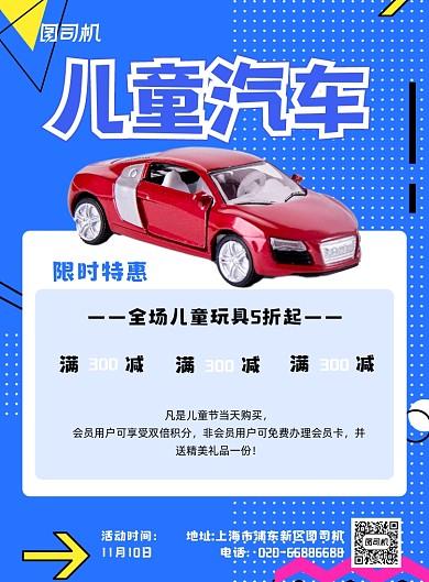 儿童汽车玩具促销蓝色印刷海报