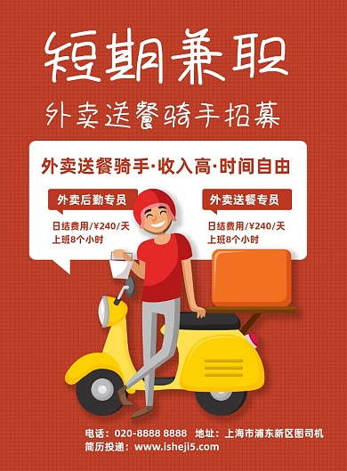 外卖兼职假期兼职宣传印刷海报