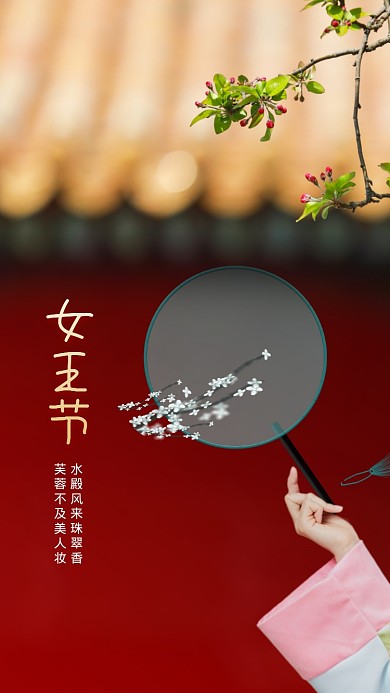 38女神节手机海报