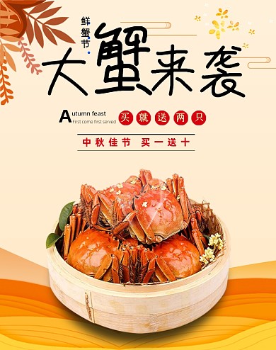 中秋佳节大螃蟹活动海报