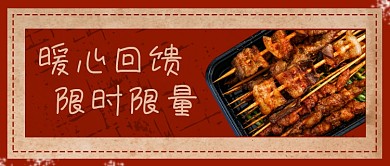 红色复古美食餐饮烧烤公众号首图