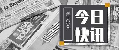 今日快讯公众号首图