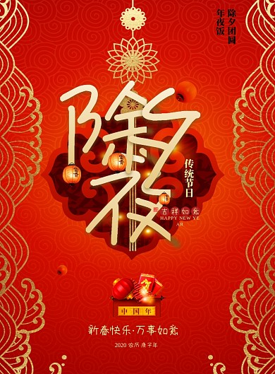 红色中国传统除夕夜年夜饭海报