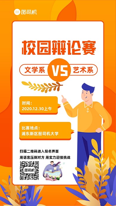 校园辩论赛宣传手机海报