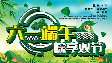 六一端午海报迎六一庆端午