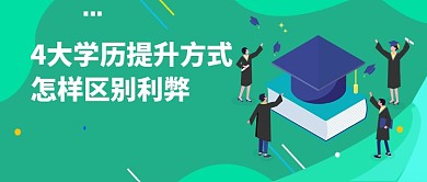 4大学历提升方式公众号首图