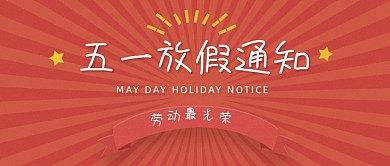 中国风五一放假通知公众号首图