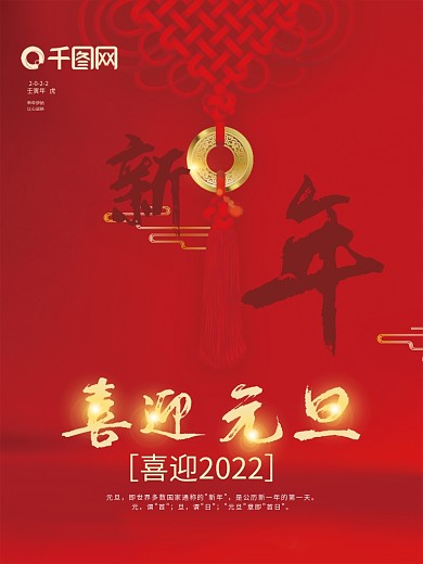 2022新年喜迎元旦节日海报