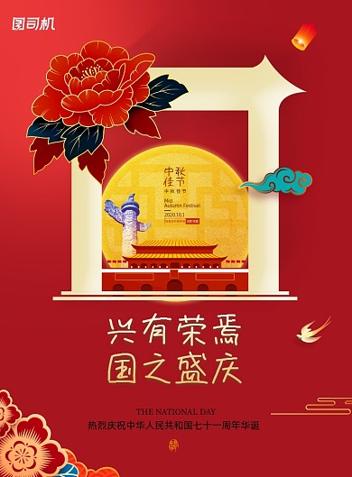 金秋月圆中秋国庆举国同庆商场海报