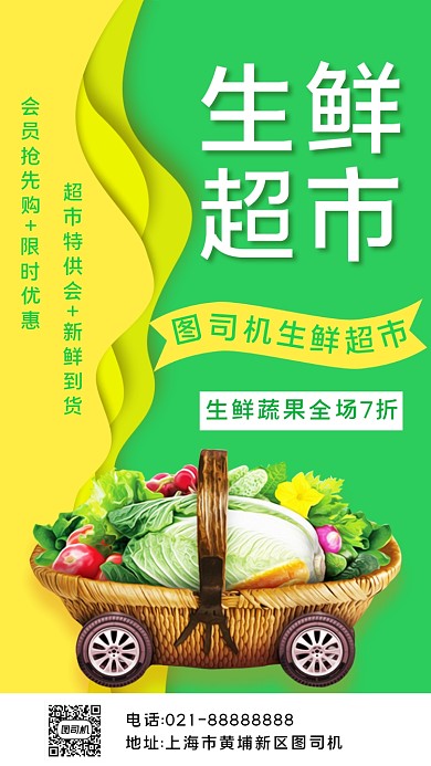 生鲜超市宣传手机海报