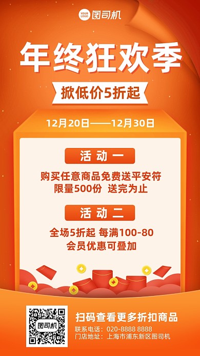 年终狂欢优惠创意手机海报