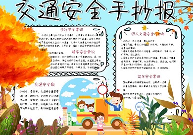 清新手绘风学生交通安全小报手抄报电子模板
