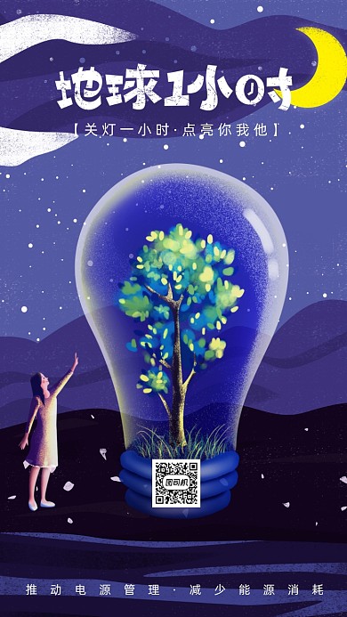 地球一小时公益海报