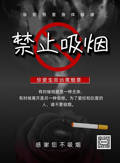 禁止吸烟黑色创意公益环保印刷海报