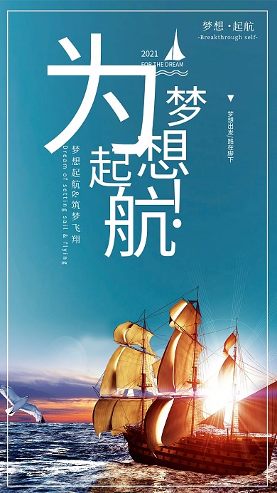 为梦想起航企业文化海报