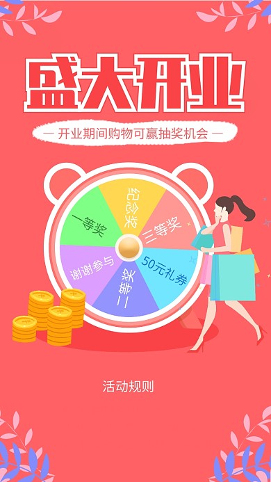 粉色简约盛大开业活动抽奖海报