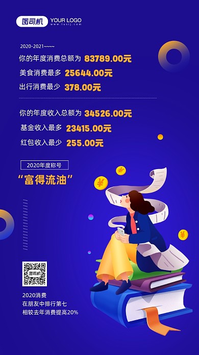 年度消费账单简约宣传手机海报