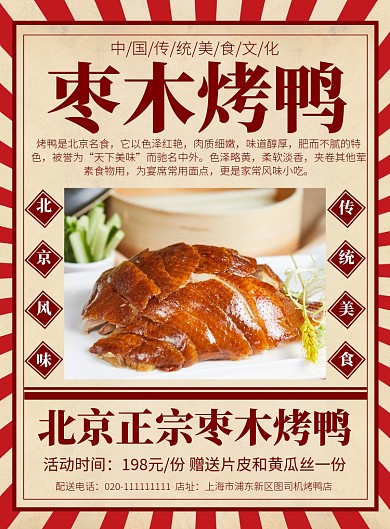 中国传统美食北京风味特色烤鸭海报