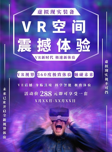 紫色炫彩VR体验海报